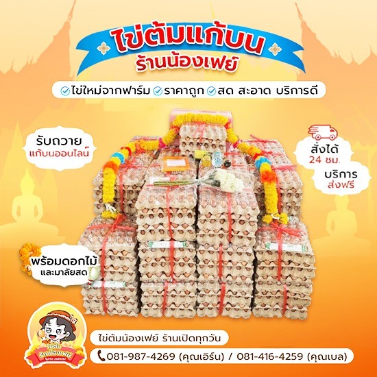 ชุดไข่ต้มแก้บนหลวงพ่อโสธร ราคาขายส่ง