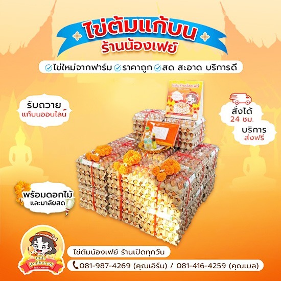 แนะนำร้านไข่ต้มแก้บนหลวงพ่อโสธร ร้านน้องเฟย์