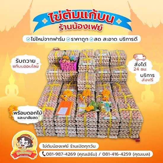 ไข่แก้บนหลวงพ่อโสธรราคาถูก บริการครบวงจร - ไข่ต้มแก้บนวัดหลวงพ่อโสธร - น้องเฟย์ไข่ต้ม ราคาถูก