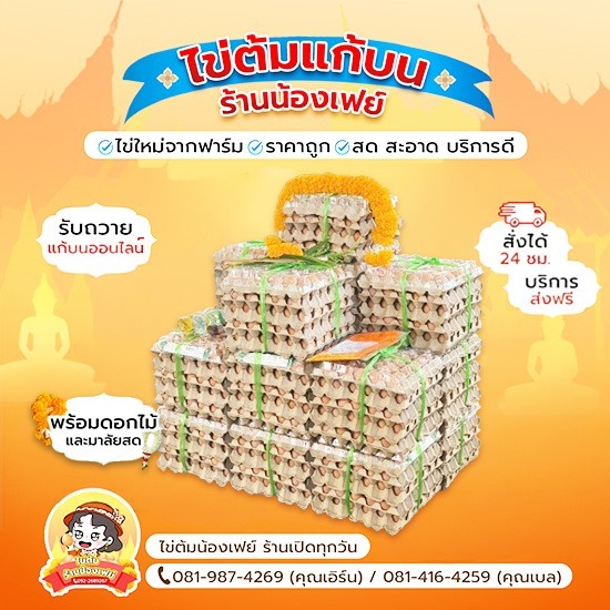ราคาไข่ต้มแก้บนที่หน้าวัดหลวงพ่อโสธร ร้านน้องเฟย์ - ไข่ต้มแก้บนวัดหลวงพ่อโสธร - น้องเฟย์ไข่ต้ม ราคาถูก