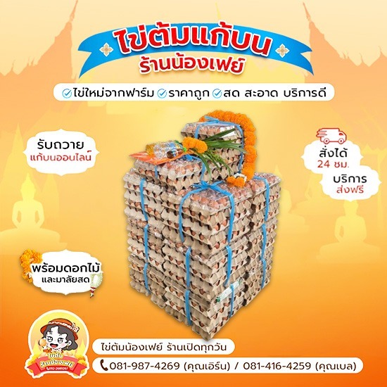 จำหน่ายชุดไข่ต้มแก้บนหลวงพ่อโสธร วัดโสธรวราราม - ไข่ต้มแก้บนวัดหลวงพ่อโสธร - น้องเฟย์ไข่ต้ม ราคาถูก