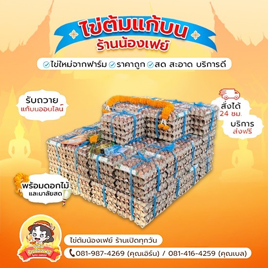 รับแก้บนไข่ต้มออนไลน์ วัดหลวงพ่อโสธร