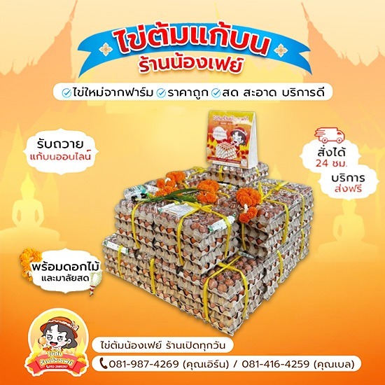 รับแก้บนวัดหลวงพ่อโสธร ออนไลน์ - ไข่ต้มแก้บนวัดหลวงพ่อโสธร - น้องเฟย์ไข่ต้ม ราคาถูก