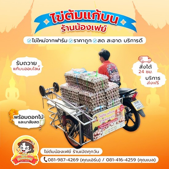 ไข่ต้มแก้บนราคาถูก ส่งด่วนถึงวัดหลวงพ่อโสธร - ไข่ต้มแก้บนวัดหลวงพ่อโสธร - น้องเฟย์ไข่ต้ม ราคาถูก