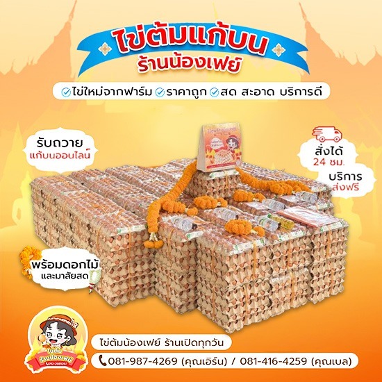 ซื้อไข่ต้มแก้บนราคาถูกพิเศษ ฉะเชิงเทรา - ไข่ต้มแก้บนวัดหลวงพ่อโสธร - น้องเฟย์ไข่ต้ม ราคาถูก