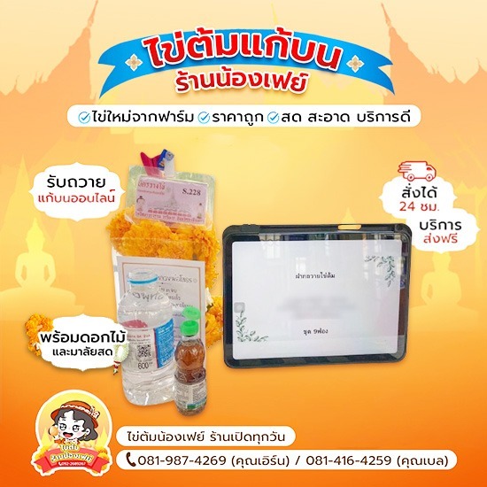 รับถวายแก้บนออนไลน์หลวงพ่อโสธร สั่งได้24ชม. - ไข่ต้มแก้บนวัดหลวงพ่อโสธร - น้องเฟย์ไข่ต้ม ราคาถูก
