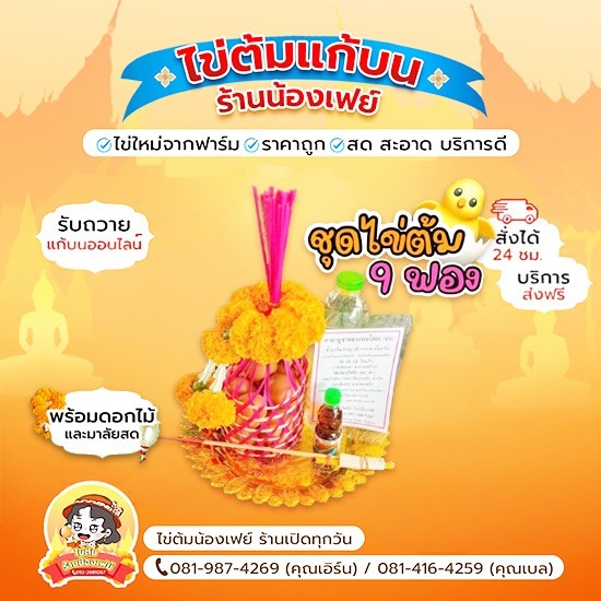 ชุดไข่ต้มแก้บน9ฟอง ราคาประหยัด