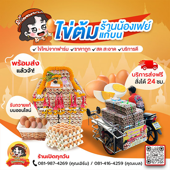 ราคาไข่ต้มแก้บนที่หน้าวัดหลวงพ่อโสธร-ร้านน้องเฟย์