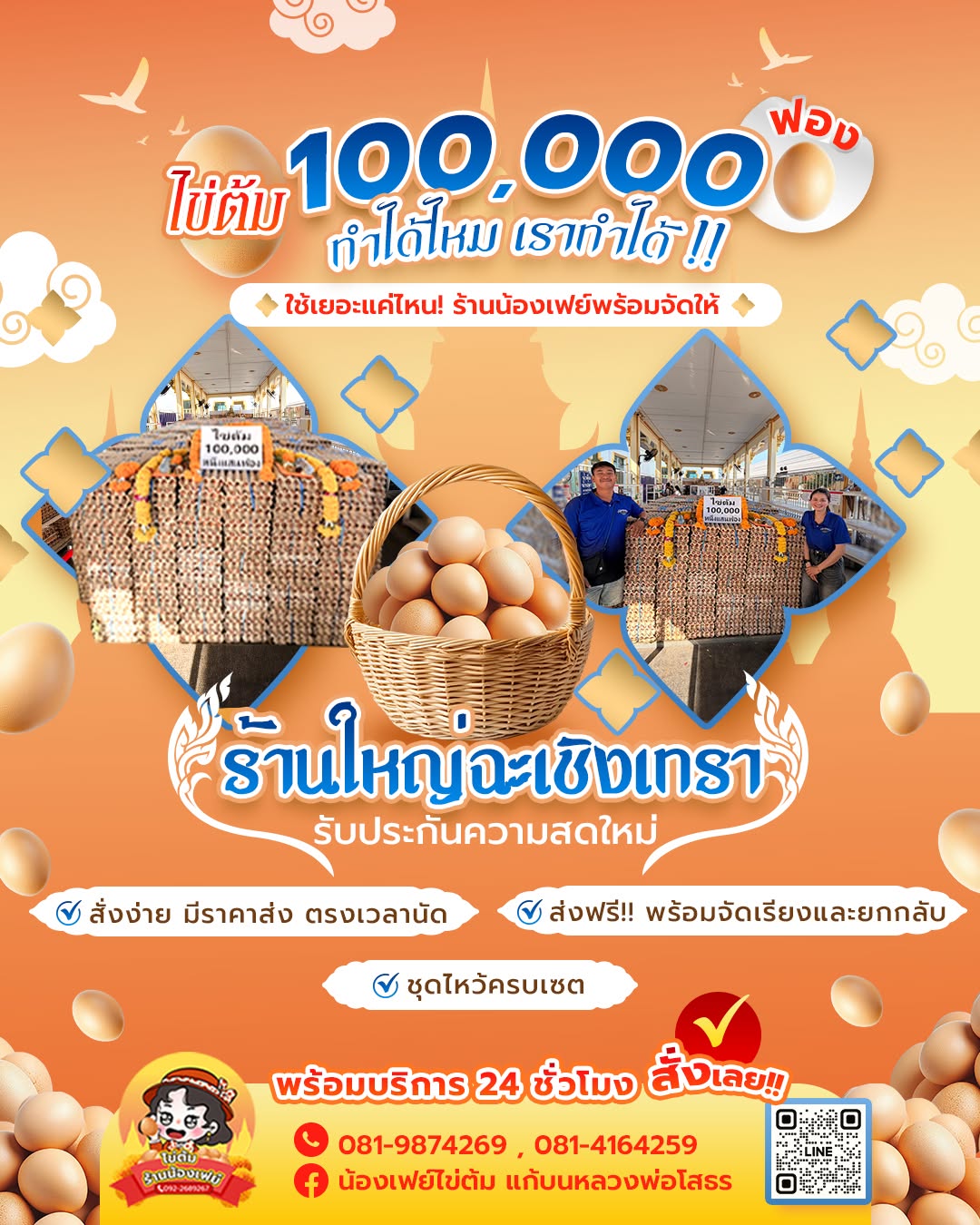 ไข่ต้มแก้บนร้านน้องเฟย์-ติดกับวัดหลวงพ่อโสธร-ฉะเชิงเทรา