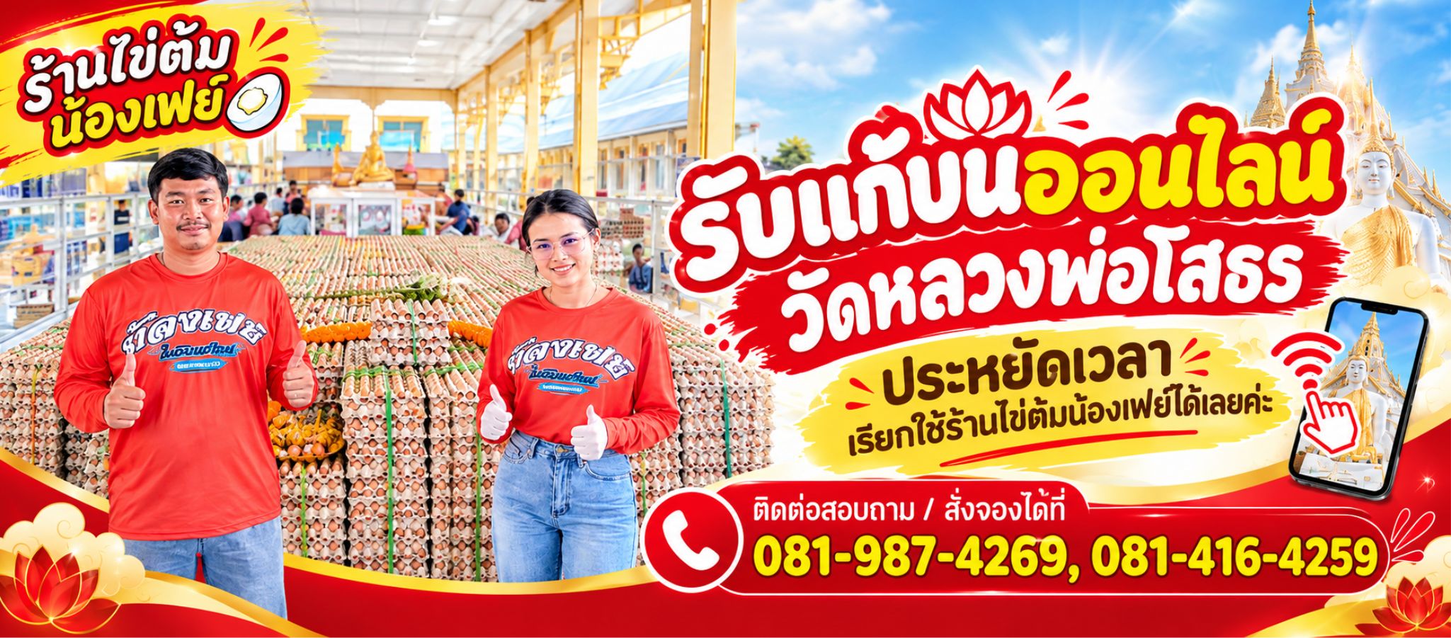 ไข่ต้มแก้บนวัดหลวงพอโสธร น้องเฟย์ไข่ต้ม ราคาถูก (035700)