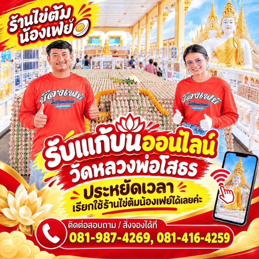 ขายไข่ต้มแก้บน